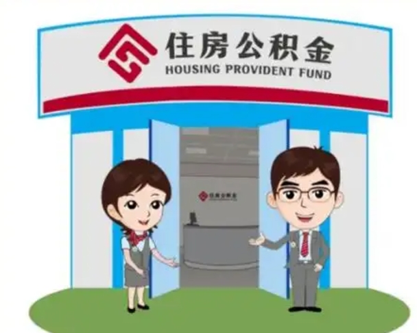 福鼎装修可以用住房公积金么（装修能使用公积金吗）